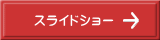 スライドショー