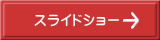 スライドショー