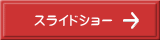 スライドショー