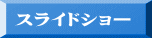 スライドショー