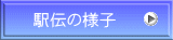 駅伝の様子
